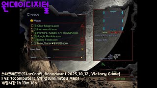 어느가장 원데이디지털.OnedayDigital 스타크래프트(StarCraft,Broodwar) 20251012 Victory Game!