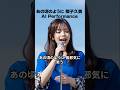 あの頃のように 障子久美 AI Performance