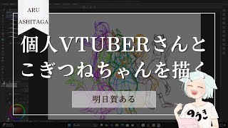【お絵描き】お友達Vtuberさんとこぎつねちゃんを描く【明日賀ある】