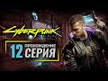 КУКОЛЬНЫЕ СТРАСТИ / ЛЁГКИЕ ДЕНЬГИ — CyberPunk 2077 | ПРОХОЖДЕНИЕ [#12]