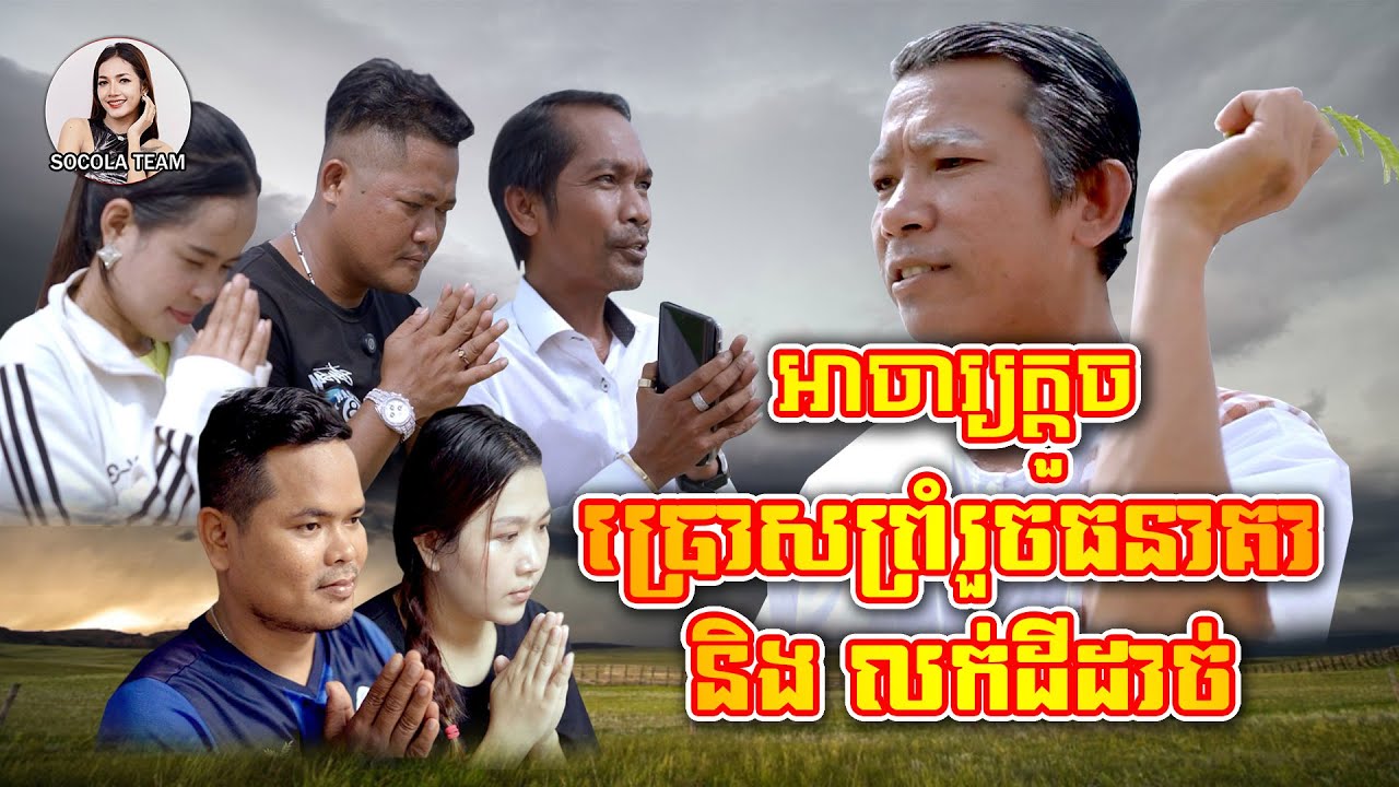 អាចារ្យក្តួច ប្រោសព្រំអោយរួចធនាគា និងលក់ដីដាច់ \ ក្រុមសម្តែង Socola \