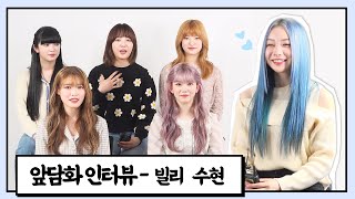 빌리 수현(Billlie SUHYEON)"계획형 인간의 표본"[앞담화인터뷰]