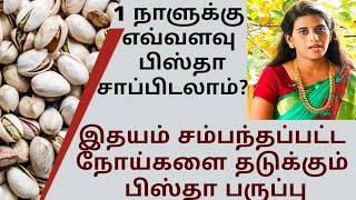 இதய நோய் தடுக்க பிஸ்தா பருப்பு உண்ணும் முறை/ Pista benefits in tamil/ Dr.Mythili in makkal tv screenshot 3