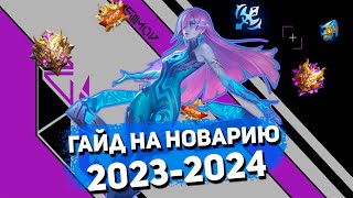 ГАЙД НА НОВАРИЮ ЛУЧШЕГО МАГА MOBILE LEGENDS!!! 2023-2024