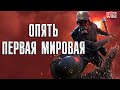 Beyond The Wire - БЕСПЛАТНО. Хардкорная первая мировая