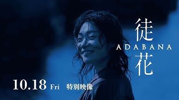映画『徒花-ADABANA -』全国順次公開中　特別映像③