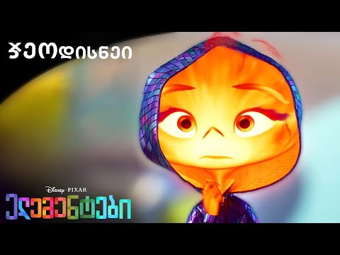 ელემენტები - საბოლოო ტრეილერი