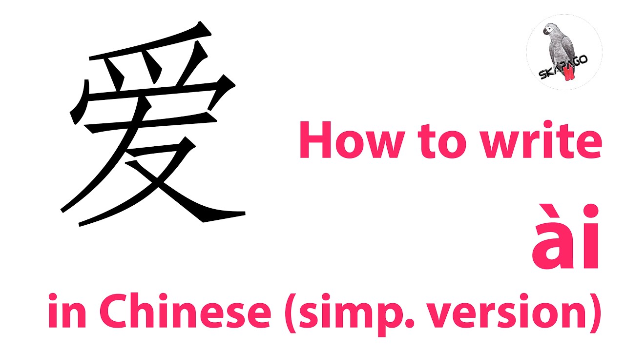 How to write the Chinese character 爱 ài (simplified version) - YouTube