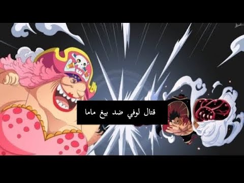 شيلات انمي حماس لوفي ضد بيغ ماما حماسسس