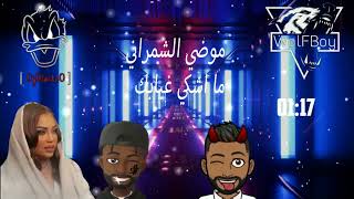 ريمكس ما اشكي غيابك - موضي الشمراني | Dj BlackoO & Dj WolF Boy