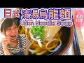 【日式清湯烏龍麵】【Japanese Udon Noodle Soup】#45:烏龍湯麵做法|かけうどん| how to make kakeudon in ❮3mins❯ ? Udon recipes