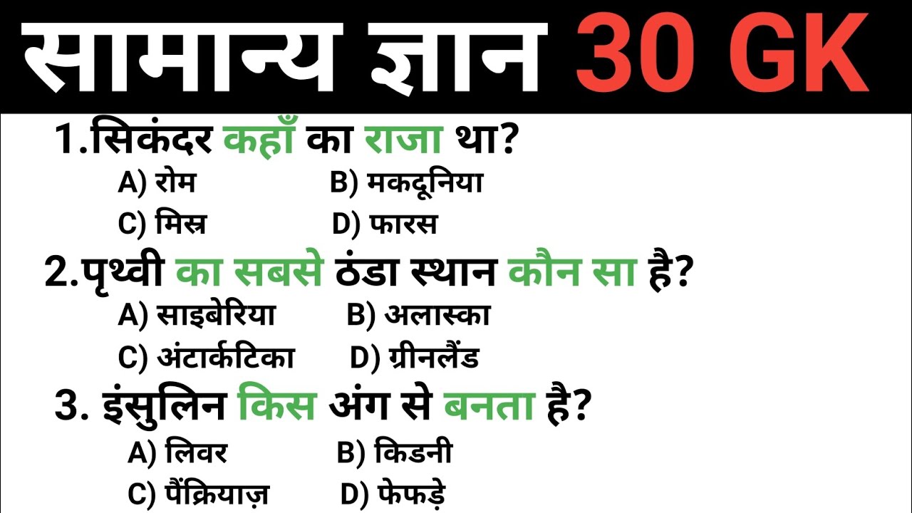 सामान्य ज्ञान 30 GK question | 2025 latest question | पोलीस भरती क्वेश्चन पेपर