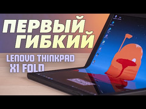 Видео: Первый сгибаемый ноутбук | Обзор Lenovo ThinkPad X1 Fold