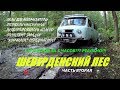 Шеверденский лес. Часть 2. Очень жесткий маршрут!