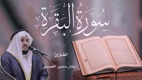 سورة البقرة كاملة | اركان القيسي Surah Al-Baqarah Full | Arkan Alkaysi