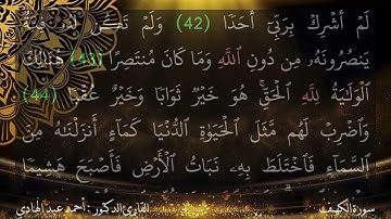 تلاوات رمضان - سورة الكهف - للشيخ : أحمد عبد الهادي