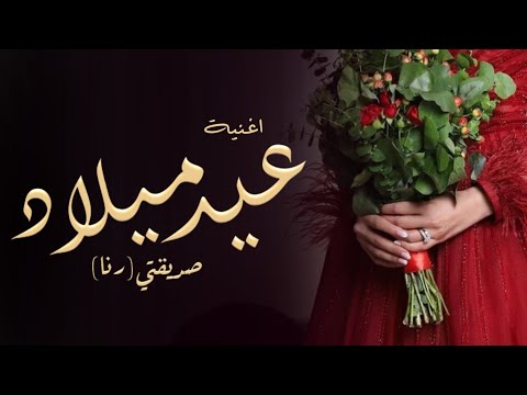 اغنية عيد ميلاد صديقة العمر شوقي رنا حصريا 2023