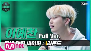 [EN/JP] [고등래퍼4/2회 풀버전] 이예찬 @학년 대항 싸이퍼 1R full ver. #고등래퍼4 | schoolrap4
