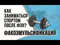 Факоэмульсификация катаракты. Как заниматься спортом после ФЭК?