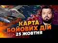 💥5 ТИСЯЧ РАКЕТ НА РОСІЮ! ЄВРОПА ЗАКРИВАЄ НАШЕ НЕБО. Карта бойових дій 25 жовтня: сюрприз з літаками