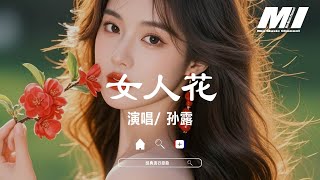 女人花 - 孫露 【nv ren hua - sun lu】