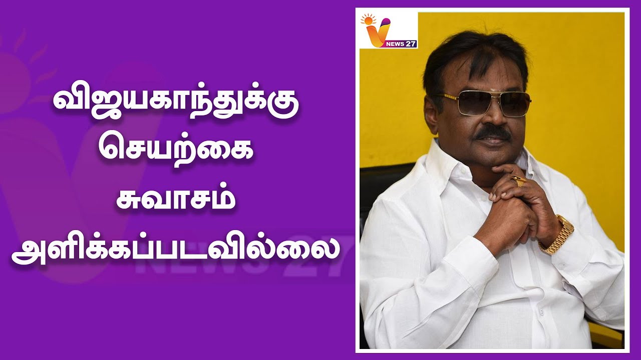 விஜயகாந்துக்கு செயற்கை சுவாசம் அளிக்கப்படவில்லை - தேமுதிக | Vijayakanth ...
