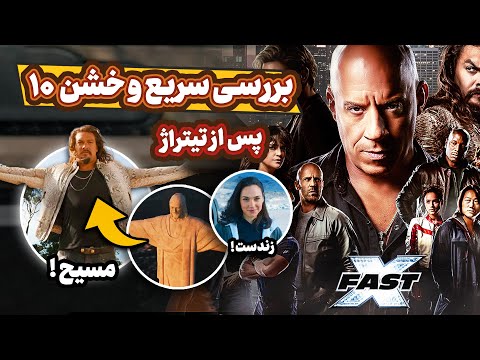 نکات مخفی فیلم سریع و خشن 10 حواشی و صحنه پس از تیتراژ   2023