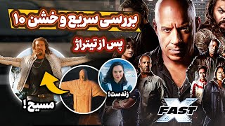 نکات مخفی فیلم سریع و خشن 10 | حواشی و صحنه پس از تیتراژ | Fasx X 2023