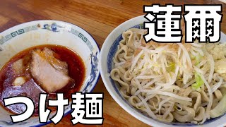 二郎系ラーメン 「蓮爾 新町一丁目店」つけ麺 0715