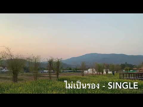 ไม่เป็นรอง - Piano Collections Vol.1 - 'Cocktail Classics'