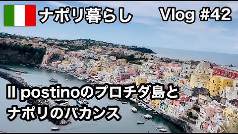 【ナポリ暮らし】#42 映画イル・ポスティーノのプロチダ島へ/マリーナ・コッリチェッラでランチ/初の顔出し宣伝/イタリア移住/ナポリ在住アラフィフ主婦/海外生活vlog/イスキア島の風景