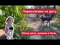 Переезжаем с детьми на дачу. Обзор дачи родителей в Астраханской области