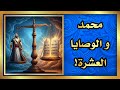 محمد والصايا العشرة في الميزان محمد والصايا العشرة في الميزان