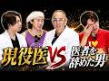《前半》医者を辞めた男（ニート医ターキー）VS現役医！なぜ医者を辞めた？【ドクターA（麻生泰）】