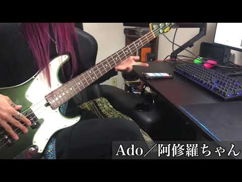 【弾いた@ベース】Ado/阿修羅ちゃん