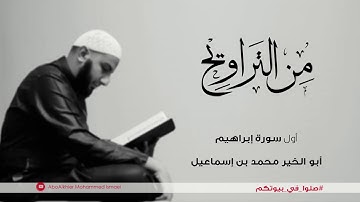 ما تيسر من سورة إبراهيم من صلاة التراويح | #صلوا_في_بيوتكم
