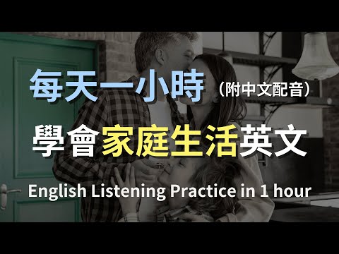 ????讓英文聽力暴漲的訓練方式｜家庭週末計畫英文：家族聚會、出遊安排、分工協調｜實用家庭對話｜最高效的英文學習法｜English Listening（附中文配音）