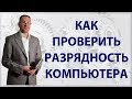 Как проверить разрядность системы вашего компьютера