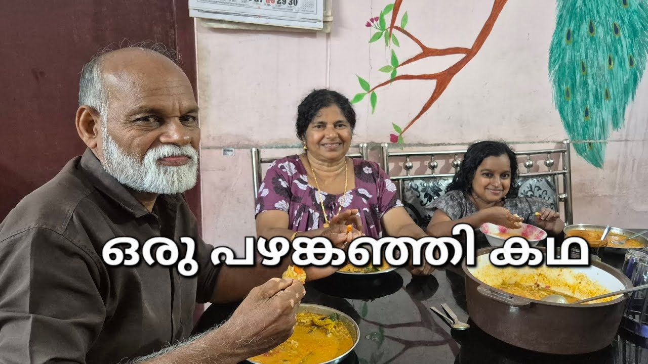 ഒരു പഴങ്കഞ്ഞി കഥ 😄