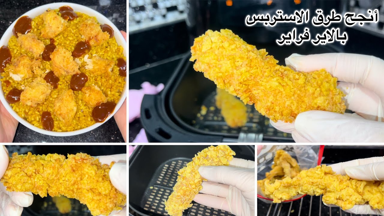 الاستربس بأنجح طريقتين فى القلاية الهوائية🤩وأرز ريزو🍛 تشيكن ستربس مقرمش جدا بالاير فراير👌فراخ مقرمشه