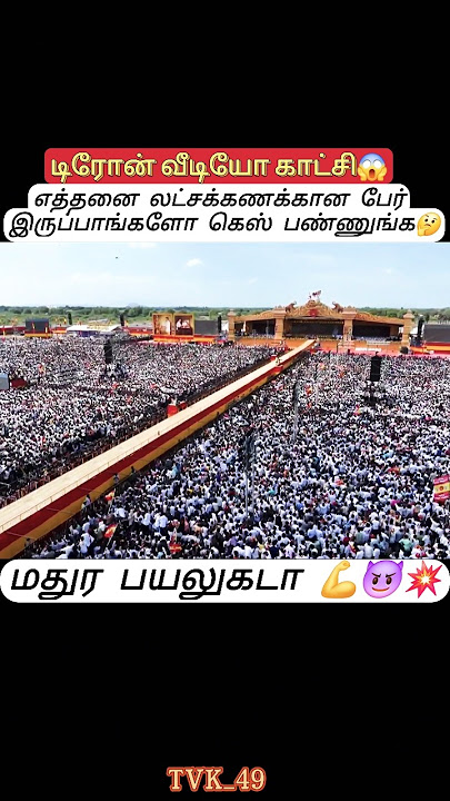 தளபதி மாநாடு Crowd Status💥#thalapathy #youtubeshorts #shortsfeed #trendingshorts #shorts #viralvideo