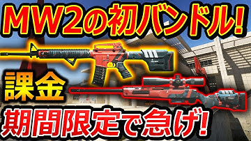 【CoD:MW2】今作 初の課金バンドルが期間限定で実装!!『3点バーストのM16キタァァァー!!』【実況者ジャンヌ】