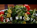 Простой салат к мясным блюдам | Все о первомайском шашлыке | Сталик Ханкишиев РенТВ 2022