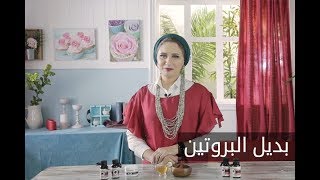 Elwasfa | وصفة بديلة لبروتين الشعر تقضي على التقصف والهيشان - امنية طاهر