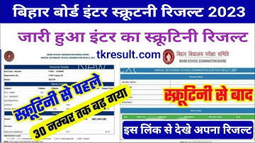 Bihar Board 12th Scrutiny Result 2023 Download | 12th Scrutiny Result kaise Dekhe 2023 | Scrutiny