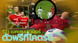 สุ่มหาและรีวิวดู เบคเคนบาวเออร์ ตัวฟรีที่ดีโคตร efootball2024