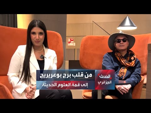 من قلب برج بوعريريج إلى قمة العلوم الحديثة