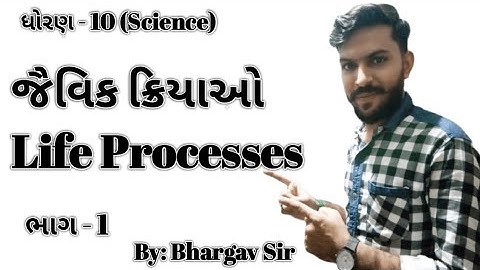 Std-10 science || chapter 6 jaivik kriyao || પ્રકરણ-6 જૈવિક ક્રિયાઓ || ધોરણ-10 વિજ્ઞાન || ભાગ-1