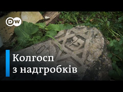 Колгосп з надгробків: як єврейські пам'ятники на Тернопільщині рятують - DW Ukrainian.