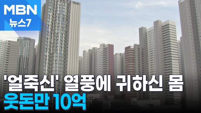 줍줍까지 나왔는데 웃돈만 10억…'얼죽신' 열풍에 입주권 귀하신 몸 [MBN 뉴스7]